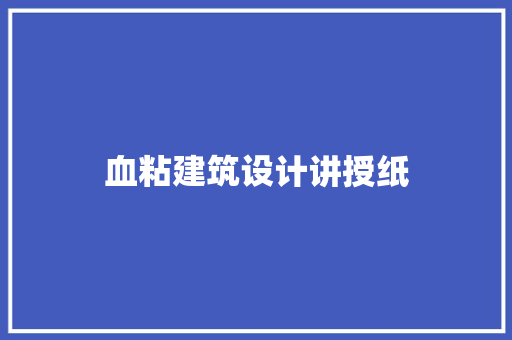 血粘建筑设计讲授纸