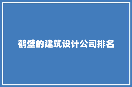 鹤壁的建筑设计公司排名 设计原则