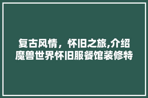 复古风情，怀旧之旅,介绍魔兽世界怀旧服餐馆装修特色 常用设备