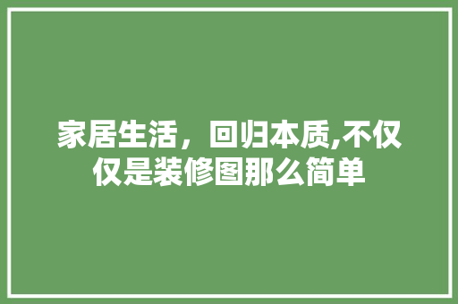 家居生活，回归本质,不仅仅是装修图那么简单 常用建材