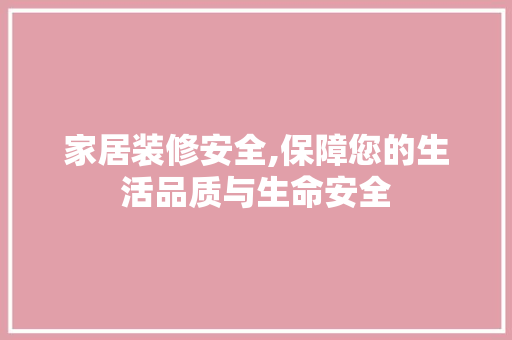 家居装修安全,保障您的生活品质与生命安全 公共建筑设计