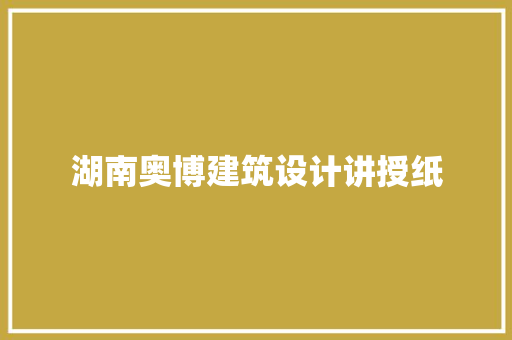 湖南奥博建筑设计讲授纸 材料设备