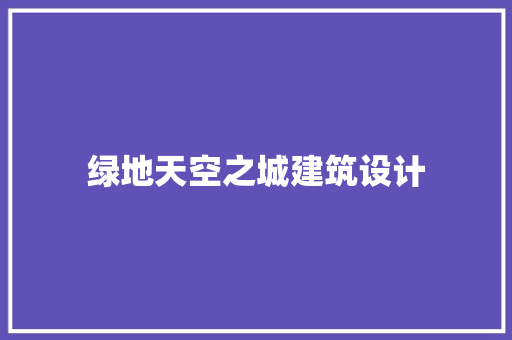 绿地天空之城建筑设计