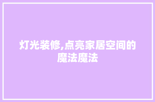 灯光装修,点亮家居空间的魔法魔法 常用设备
