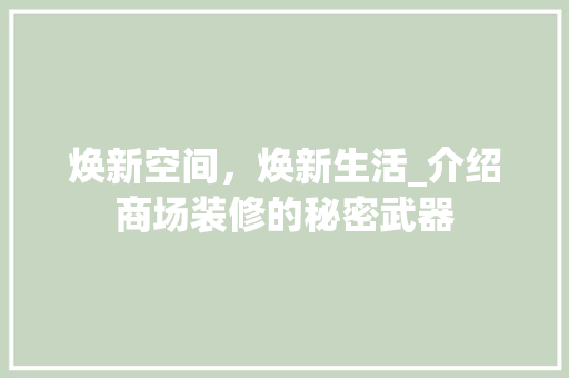 焕新空间，焕新生活_介绍商场装修的秘密武器 常见问题
