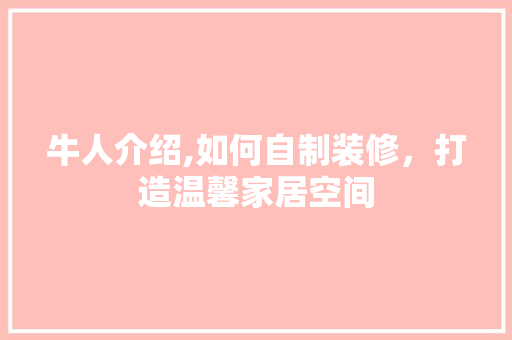 牛人介绍,如何自制装修，打造温馨家居空间 知识问答