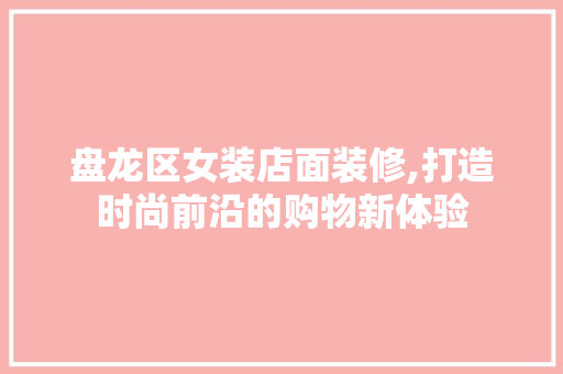 盘龙区女装店面装修,打造时尚前沿的购物新体验 常用设备