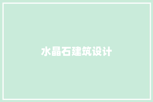水晶石建筑设计