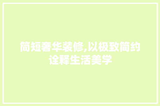 简短奢华装修,以极致简约诠释生活美学