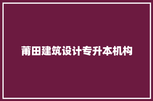 莆田建筑设计专升本机构