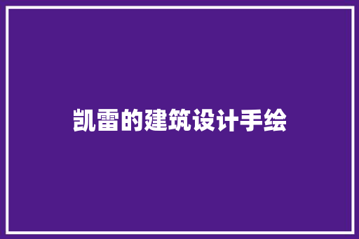 凯雷的建筑设计手绘