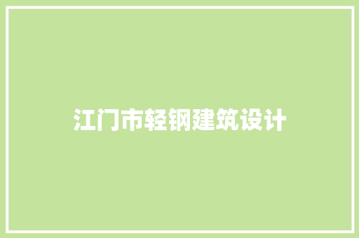 江门市轻钢建筑设计