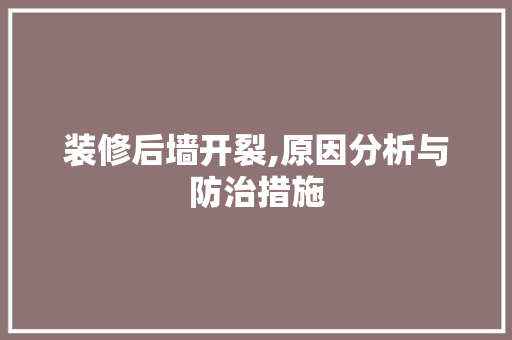 装修后墙开裂,原因分析与防治措施 常用建材