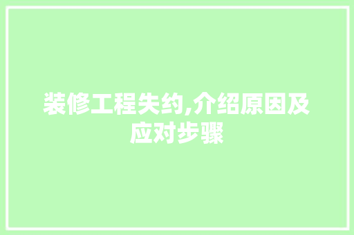 装修工程失约,介绍原因及应对步骤 建筑设计