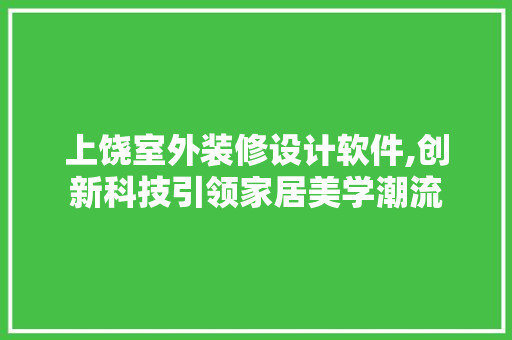 上饶室外装修设计软件,创新科技引领家居美学潮流