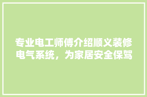 专业电工师傅介绍顺义装修电气系统，为家居安全保驾护航 工艺流程