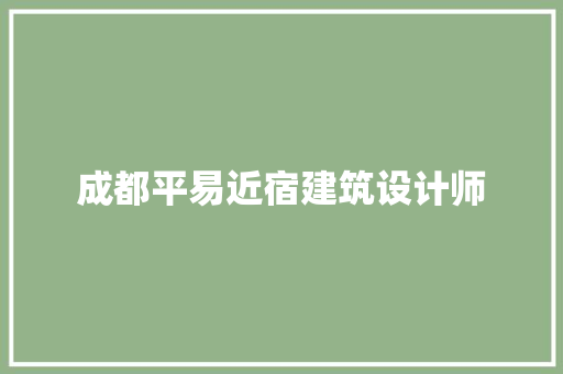 成都平易近宿建筑设计师 公共建筑设计