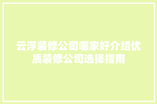 云浮装修公司哪家好介绍优质装修公司选择指南 工艺流程