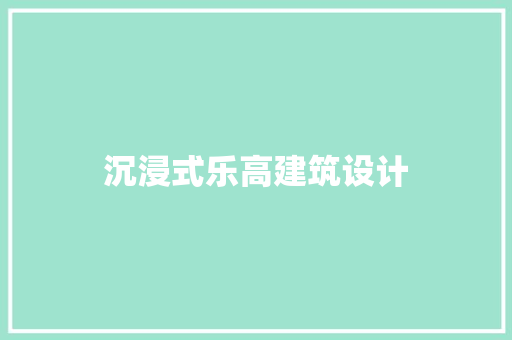 沉浸式乐高建筑设计