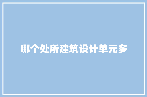 哪个处所建筑设计单元多 材料设备