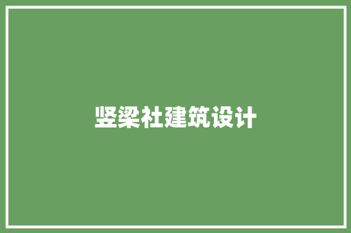 竖梁社建筑设计