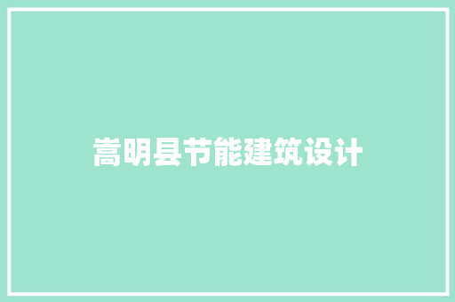 嵩明县节能建筑设计