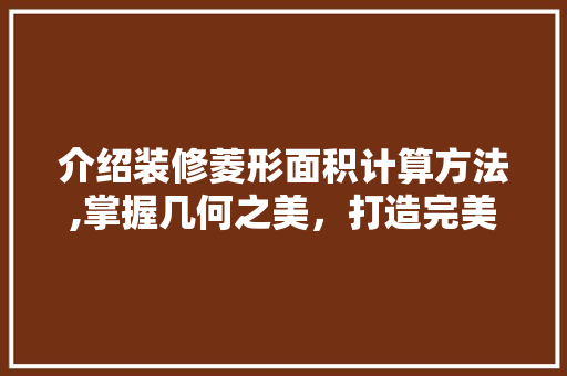 介绍装修菱形面积计算方法,掌握几何之美，打造完美家居空间 公共建筑设计