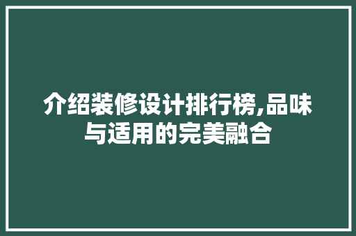 介绍装修设计排行榜,品味与适用的完美融合