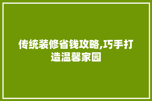 传统装修省钱攻略,巧手打造温馨家园