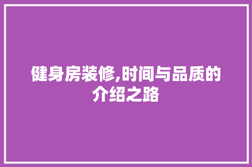 健身房装修,时间与品质的介绍之路 公共建筑设计