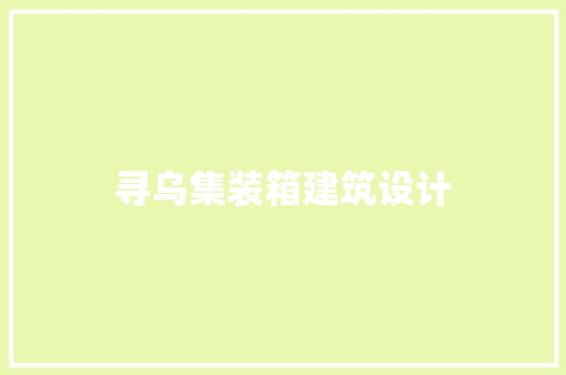 寻乌集装箱建筑设计