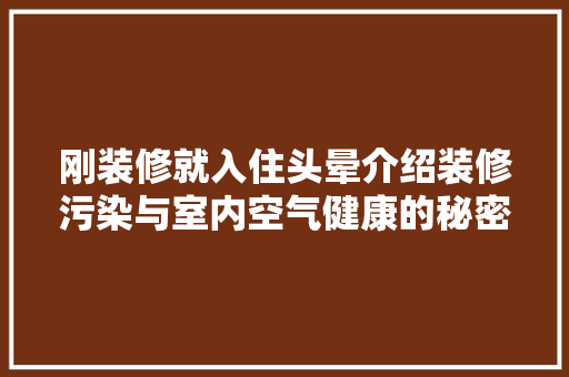 刚装修就入住头晕介绍装修污染与室内空气健康的秘密 设计原则