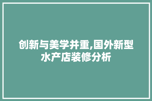 创新与美学并重,国外新型水产店装修分析