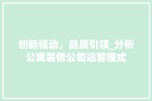 创新驱动，品质引领_分析公寓装修公司运营模式