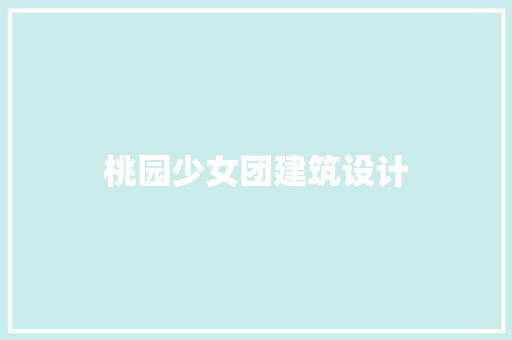 桃园少女团建筑设计