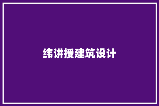 纬讲授建筑设计