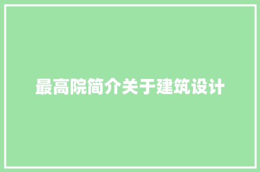 最高院简介关于建筑设计