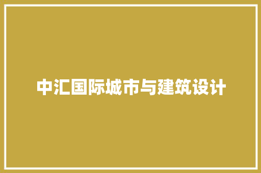 中汇国际城市与建筑设计