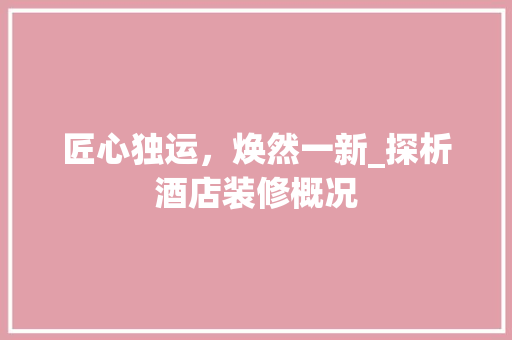匠心独运，焕然一新_探析酒店装修概况 新型材料