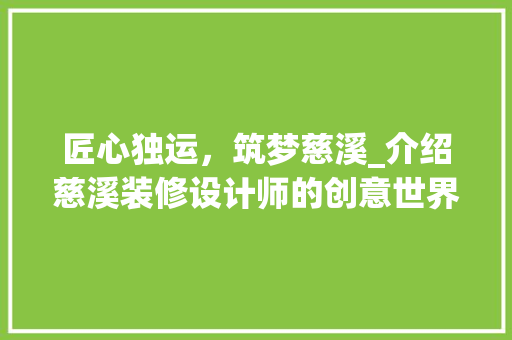 匠心独运，筑梦慈溪_介绍慈溪装修设计师的创意世界 工艺流程