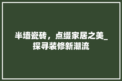 半墙瓷砖，点缀家居之美_探寻装修新潮流 生态建筑设计