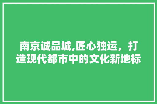 南京诚品城,匠心独运，打造现代都市中的文化新地标