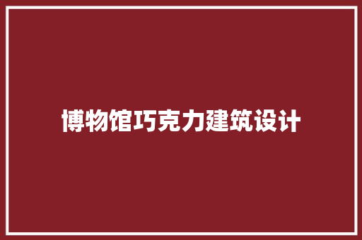 博物馆巧克力建筑设计
