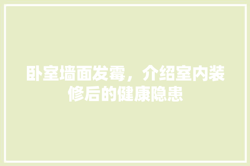 卧室墙面发霉，介绍室内装修后的健康隐患 住宅建筑设计