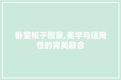 卧室柜子图案,美学与适用性的完美融合 公共建筑设计