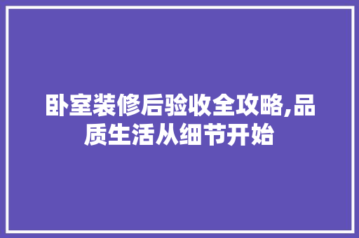 卧室装修后验收全攻略,品质生活从细节开始 常用设备