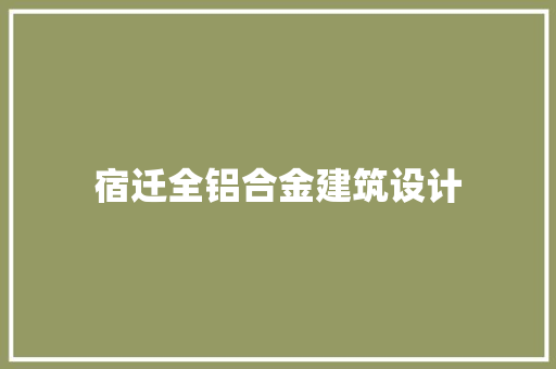 宿迁全铝合金建筑设计