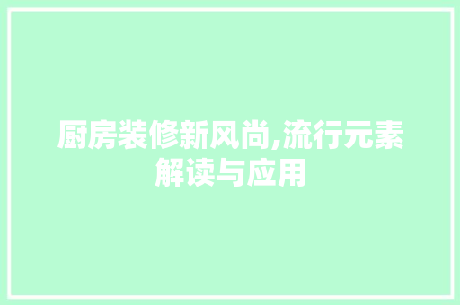 厨房装修新风尚,流行元素解读与应用 常用建材