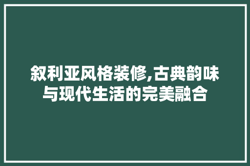 叙利亚风格装修,古典韵味与现代生活的完美融合
