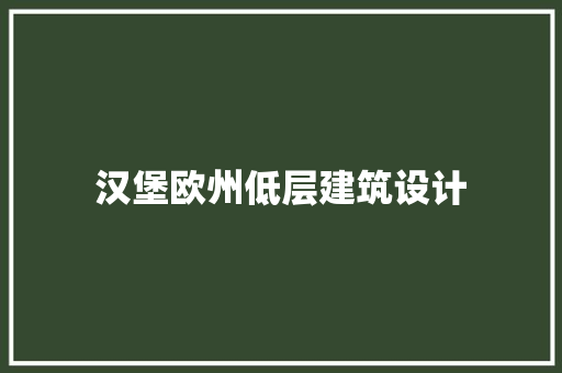 汉堡欧州低层建筑设计